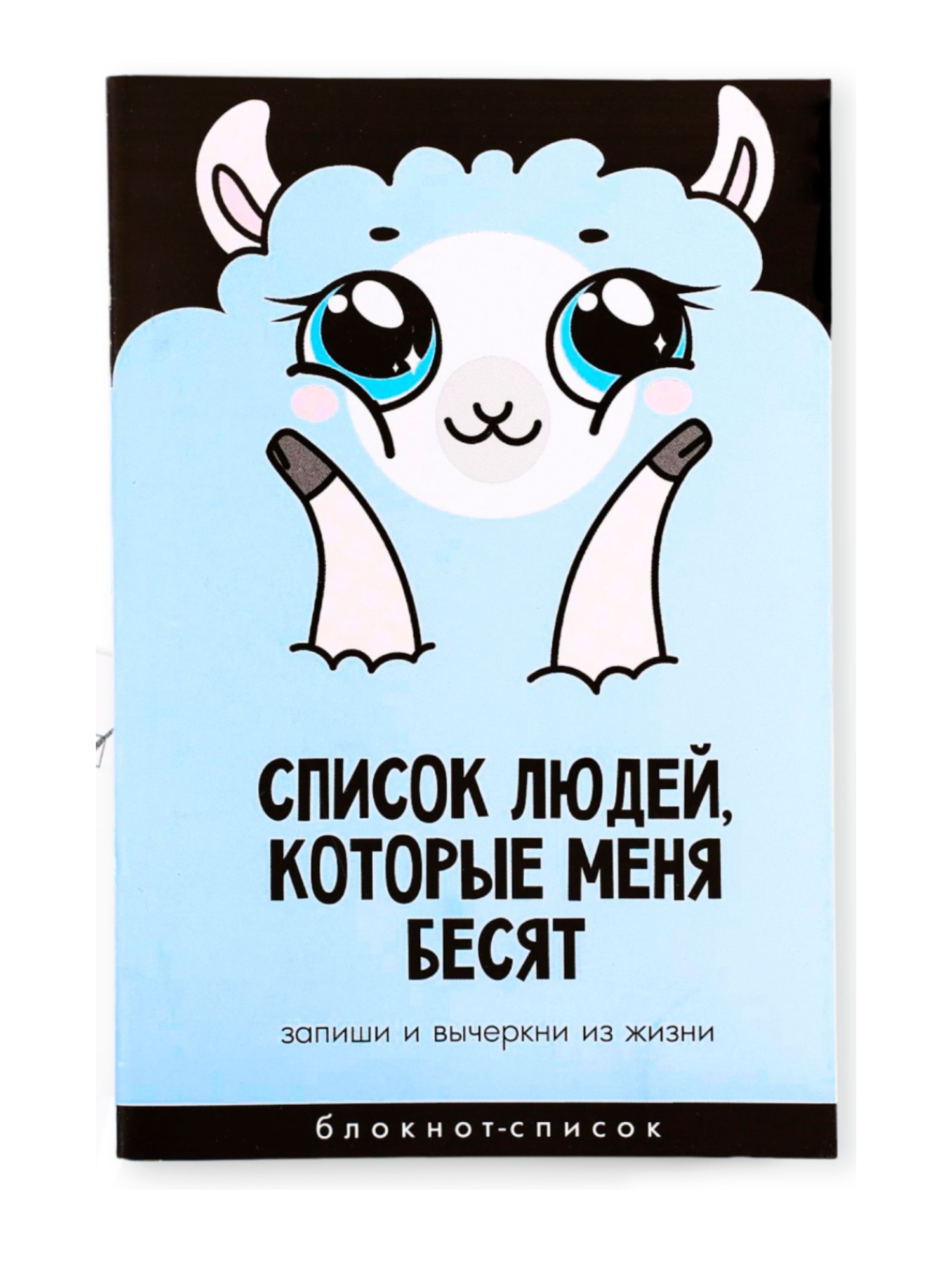 Блокнот «Список людей, которые меня бесят», А6, 16 листов