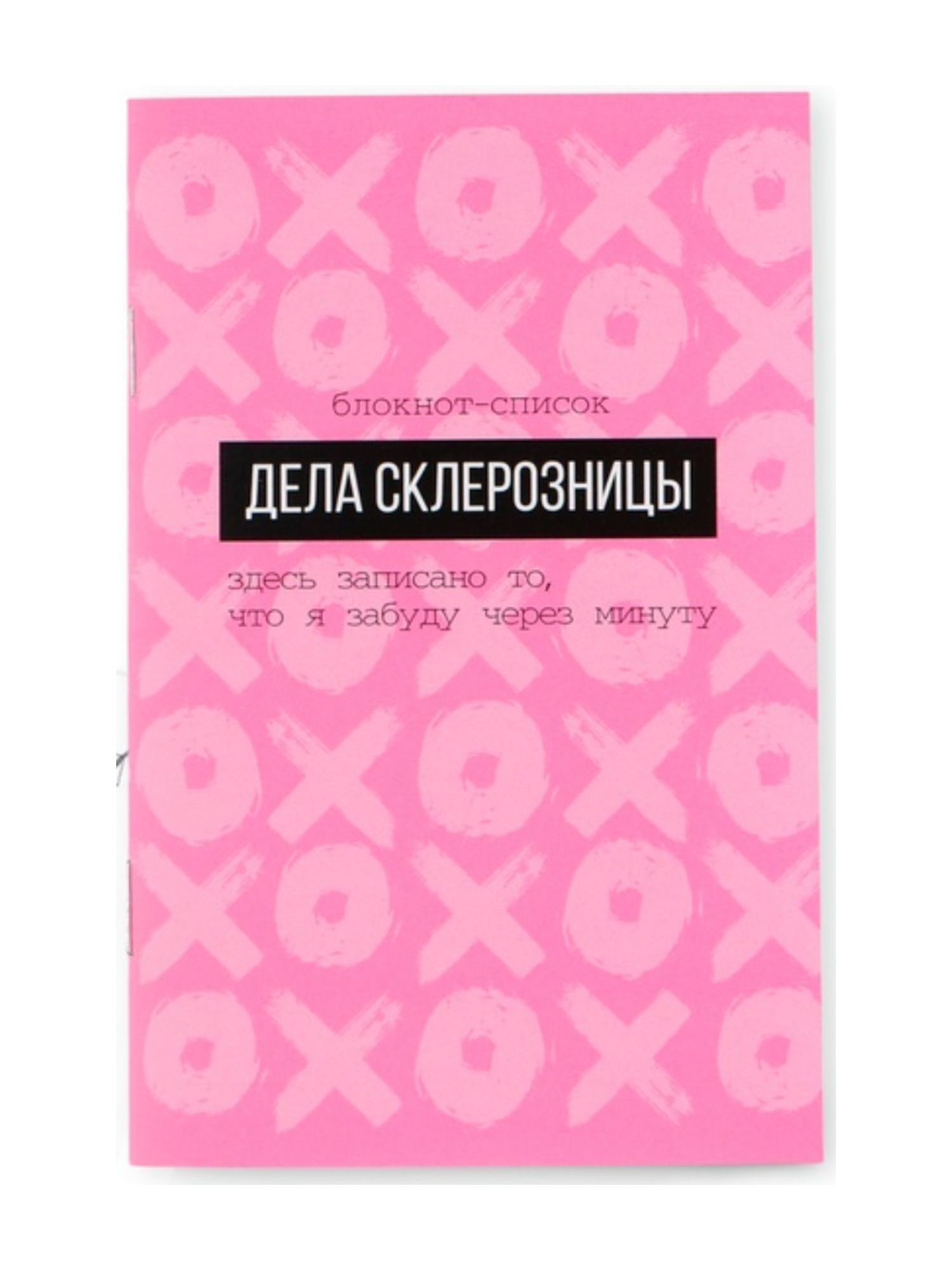 Блокнот-список «Дела склерозницы», А6, 16 листов