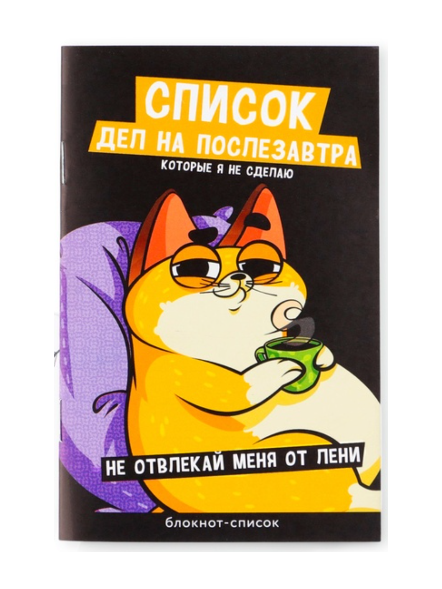Блокнот-список «Список дел на послезавтра», А6, 16 листов