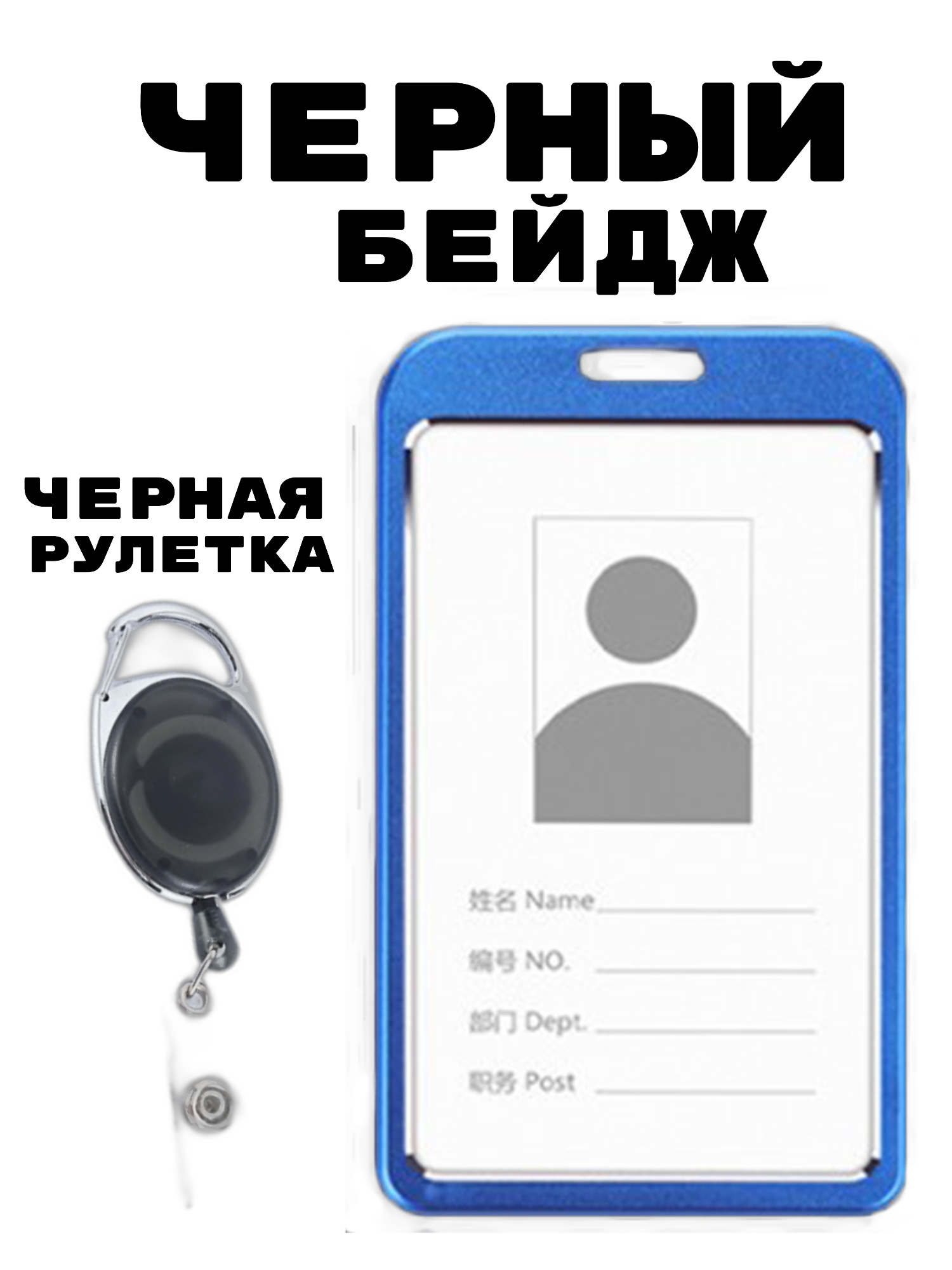Бейдж металлический черный с рулеткой