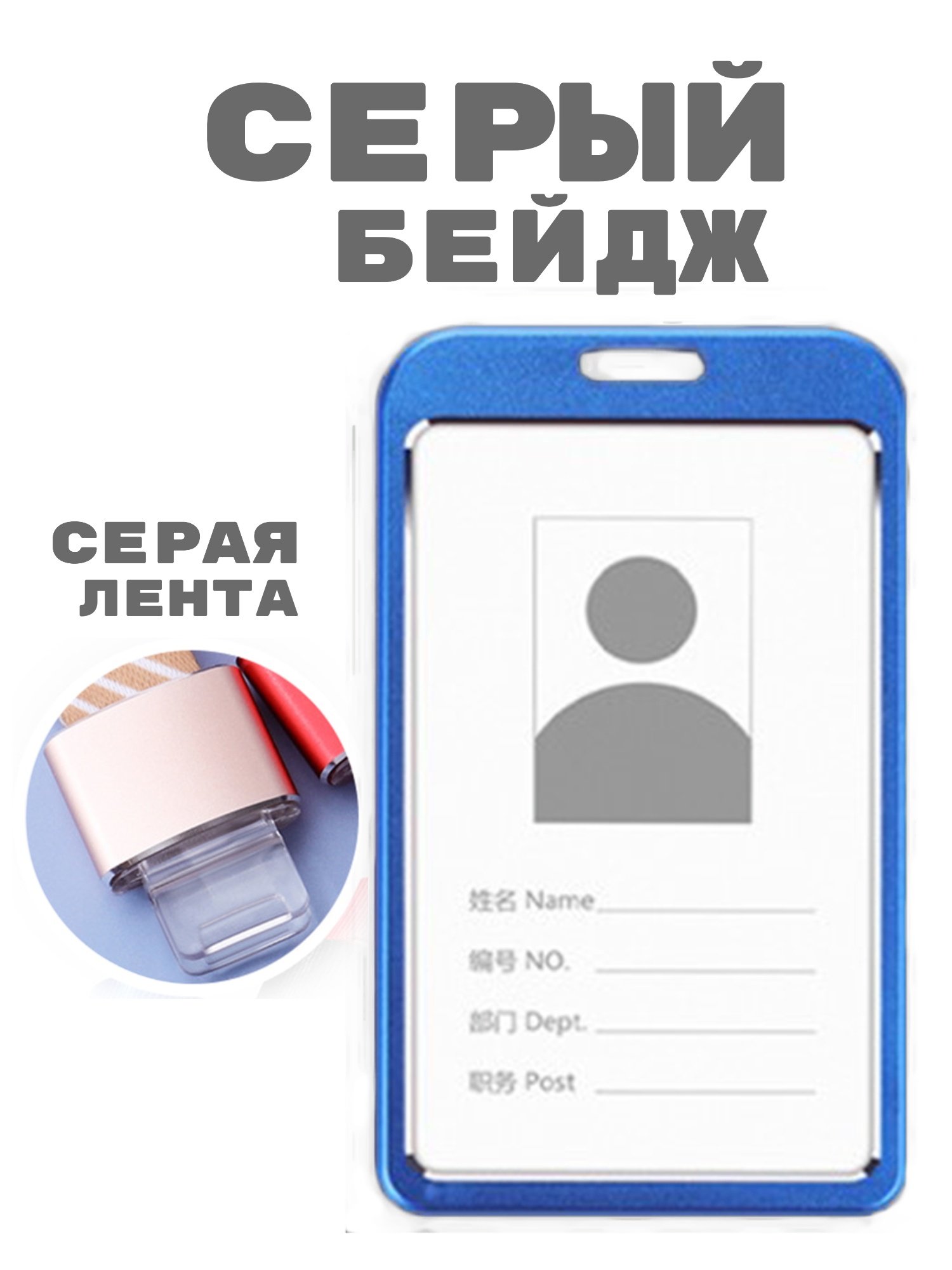 Бейдж металлический серый на ленте