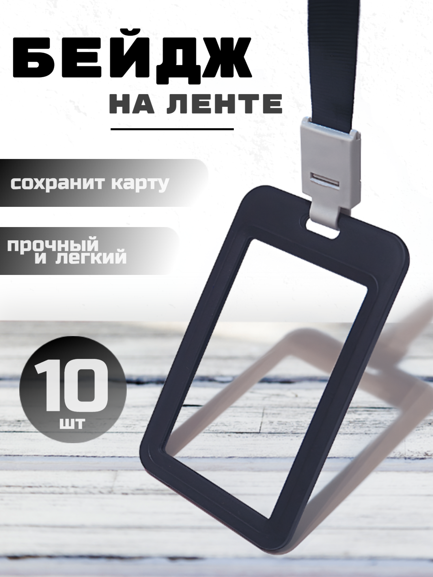 Бейдж вертикальный пластиковый черный 10 шт