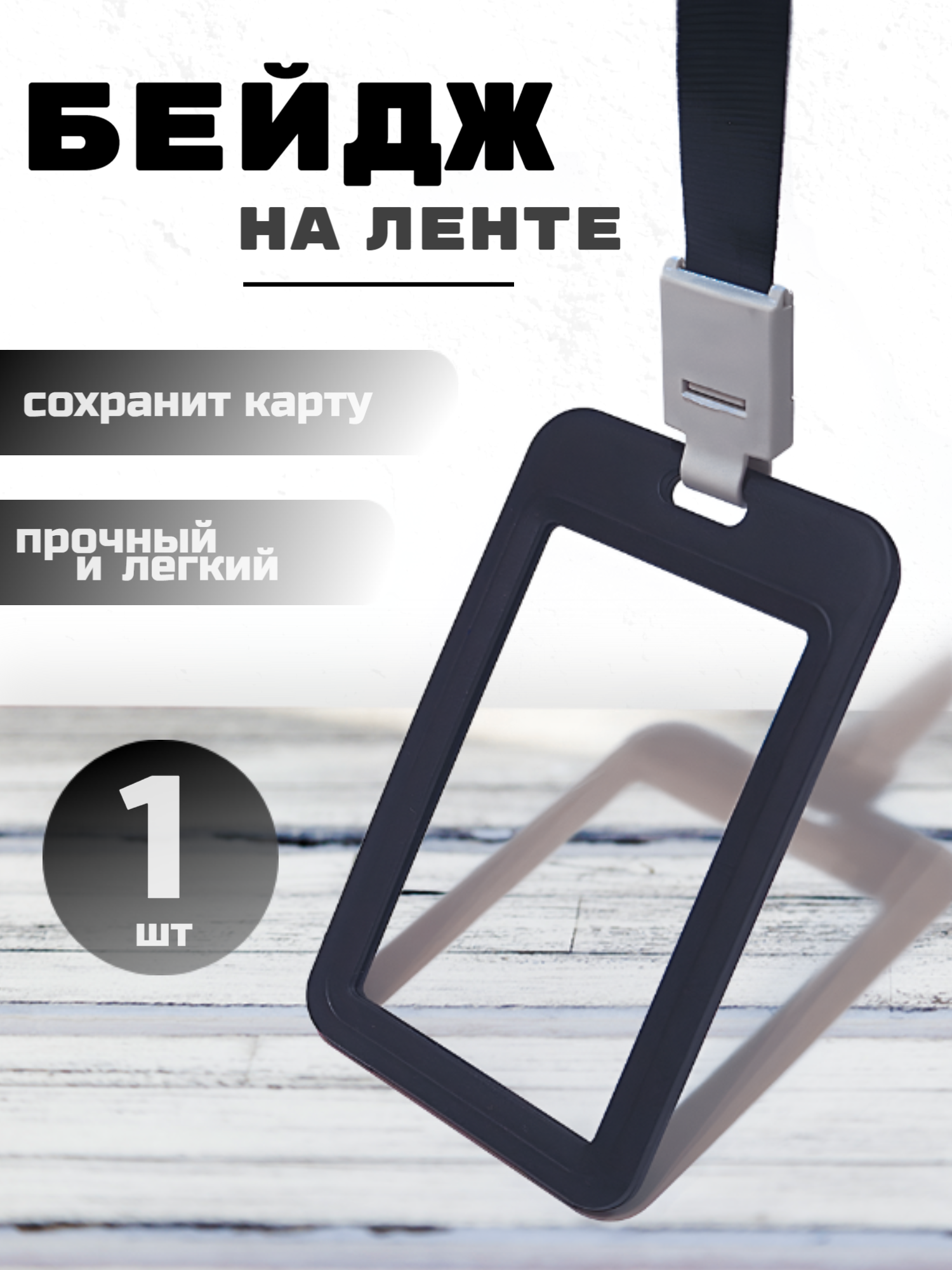 Бейдж вертикальный пластиковый черный