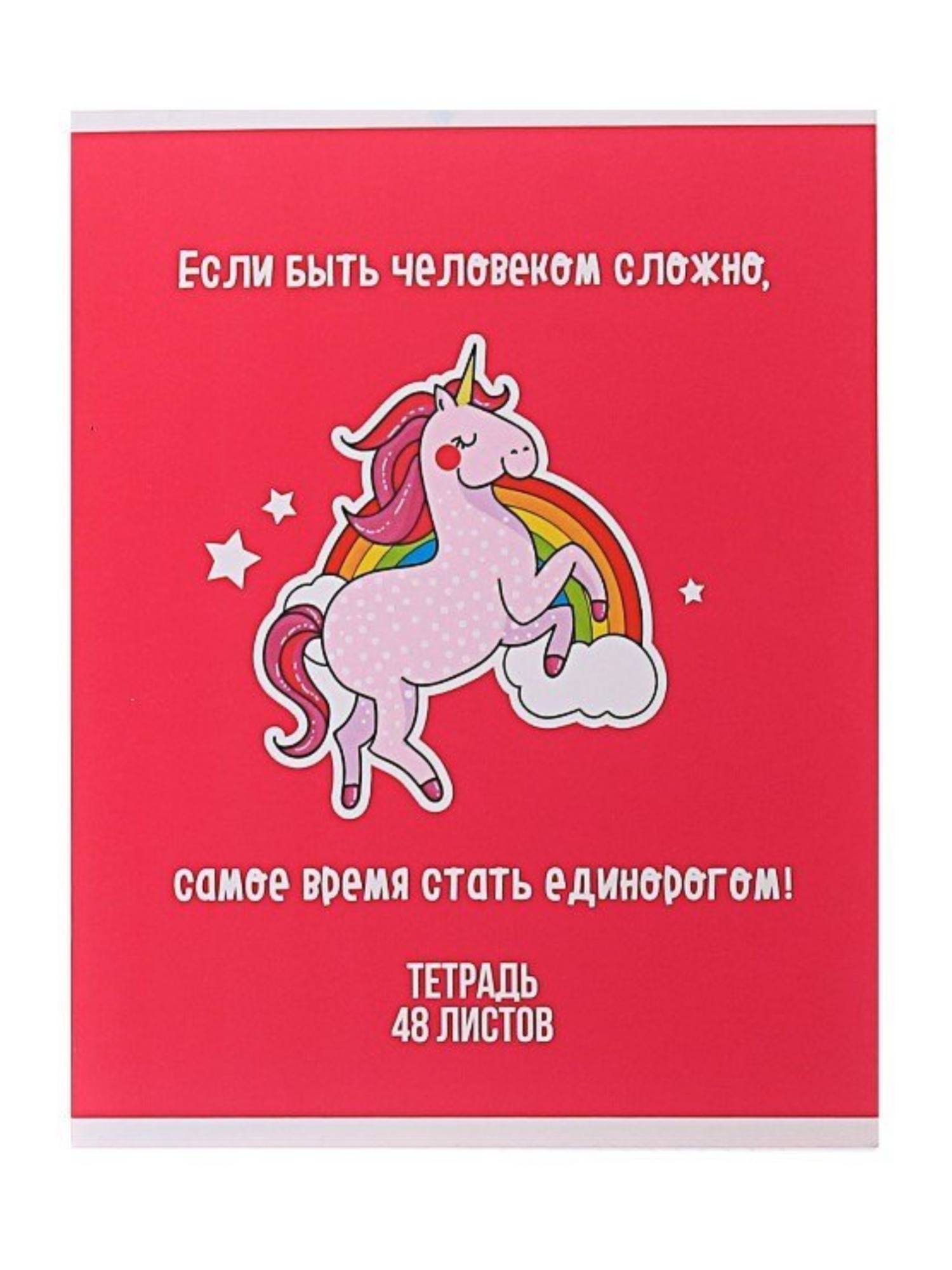 Тетрадь 48 листов в клетку Единорог 2
