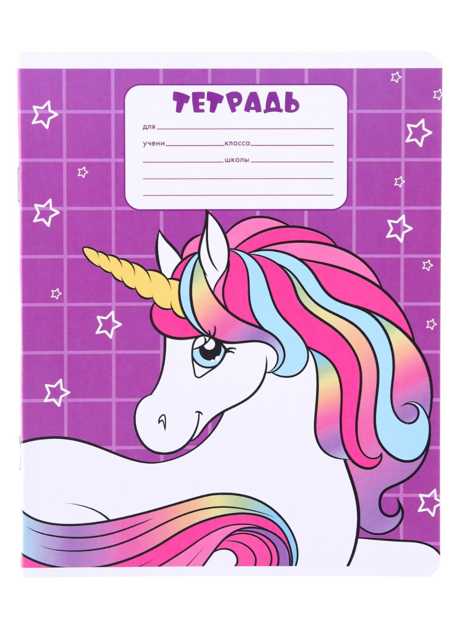 Тетрадь 12 листов крупная клетка, Единорог 5
