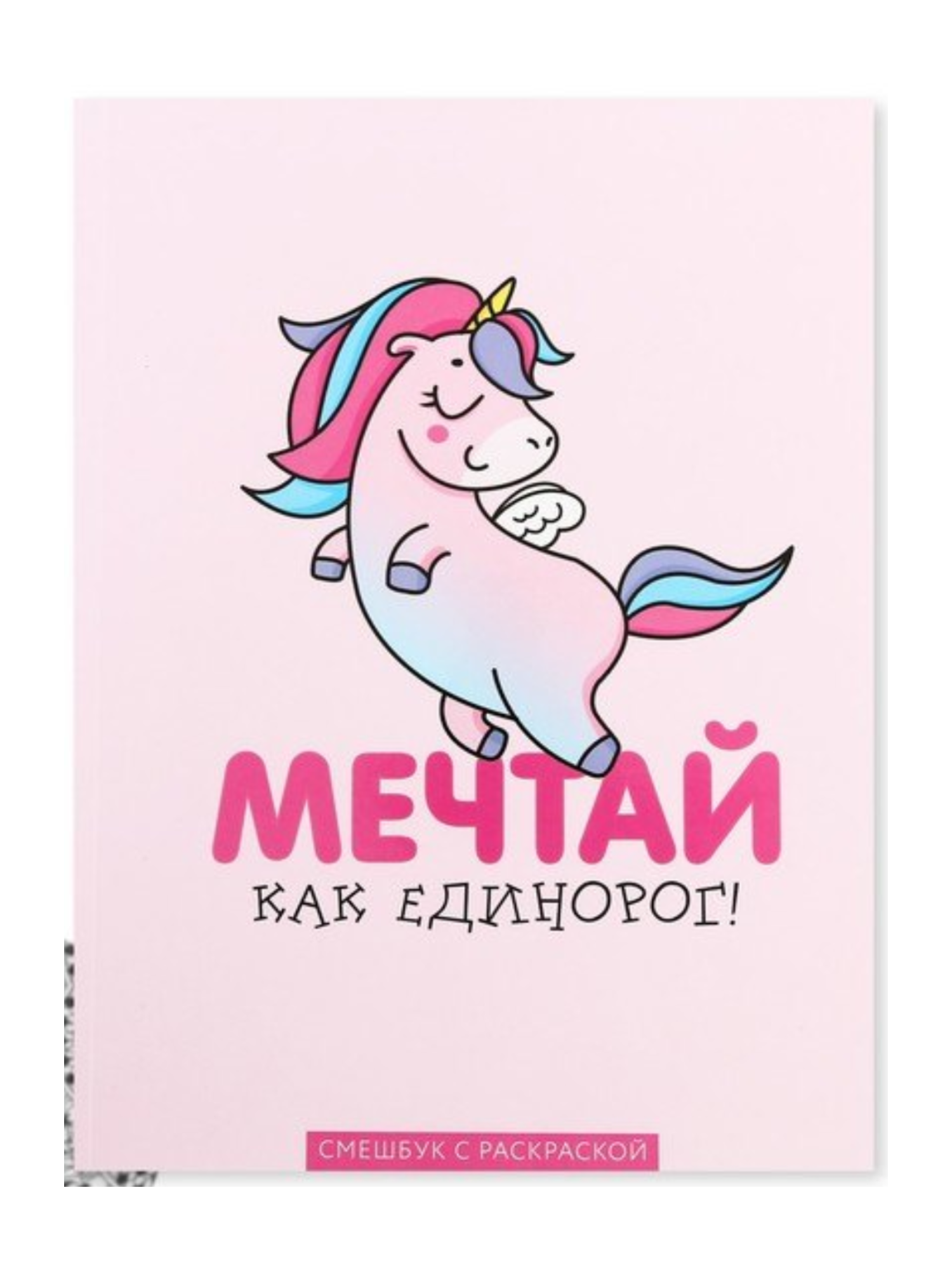 Ежедневник-смешбук А5, 80 л «Мечтай как единорог!»