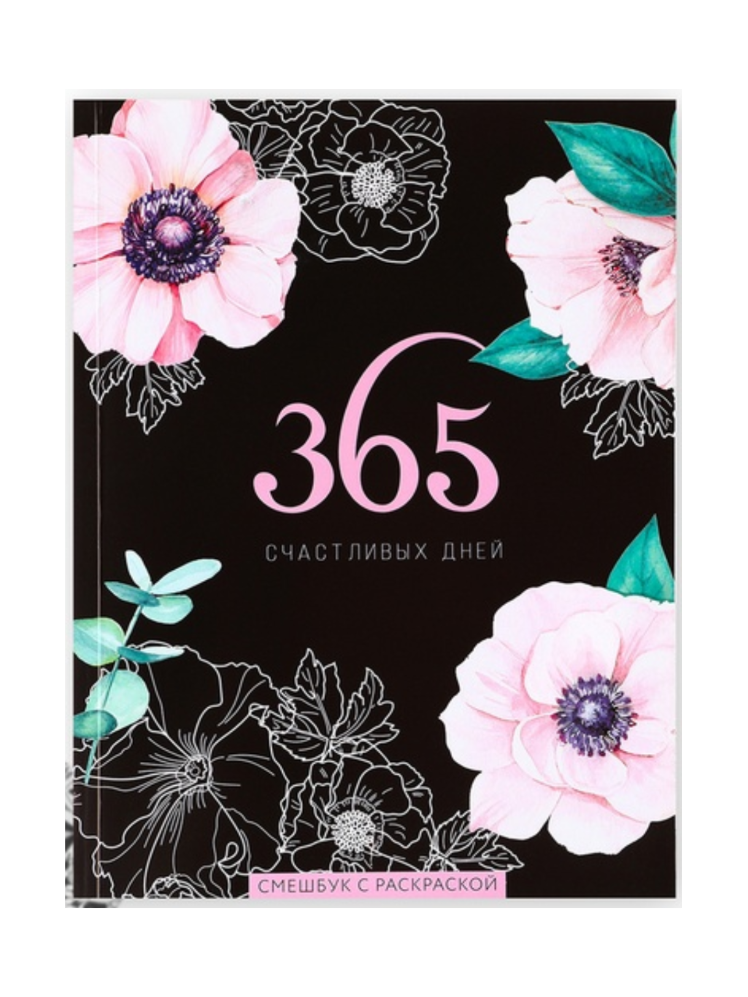 Ежедневник-смешбук А5, 80 л «365 счастливых дней!»