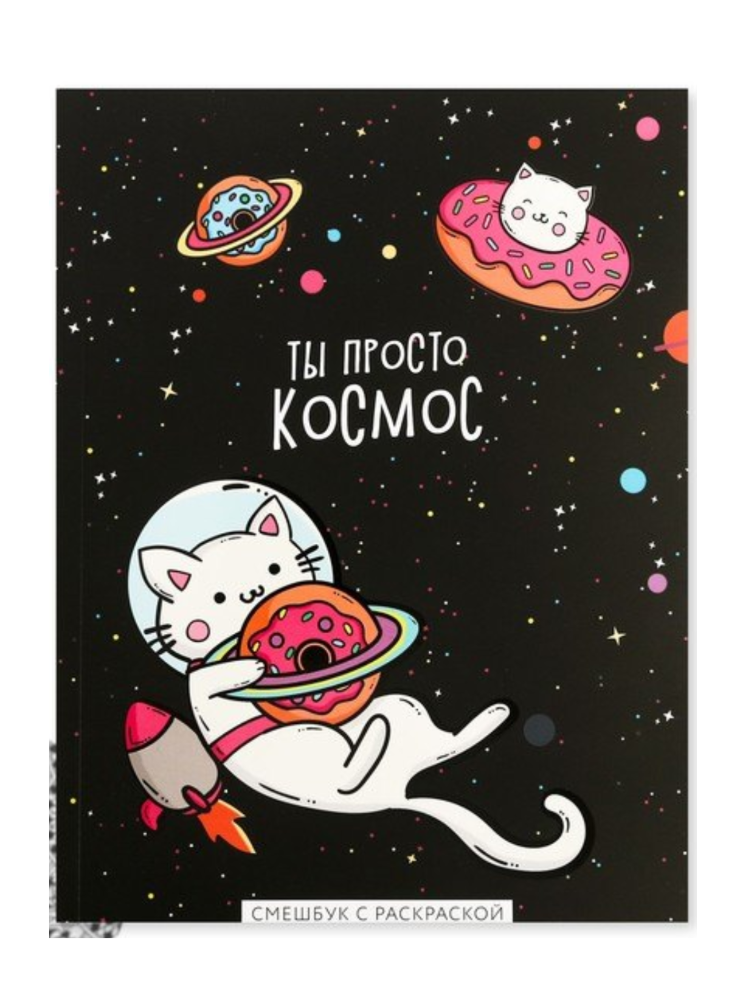 Ежедневник-смешбук А5, 80 л «ТЫ просто космос»