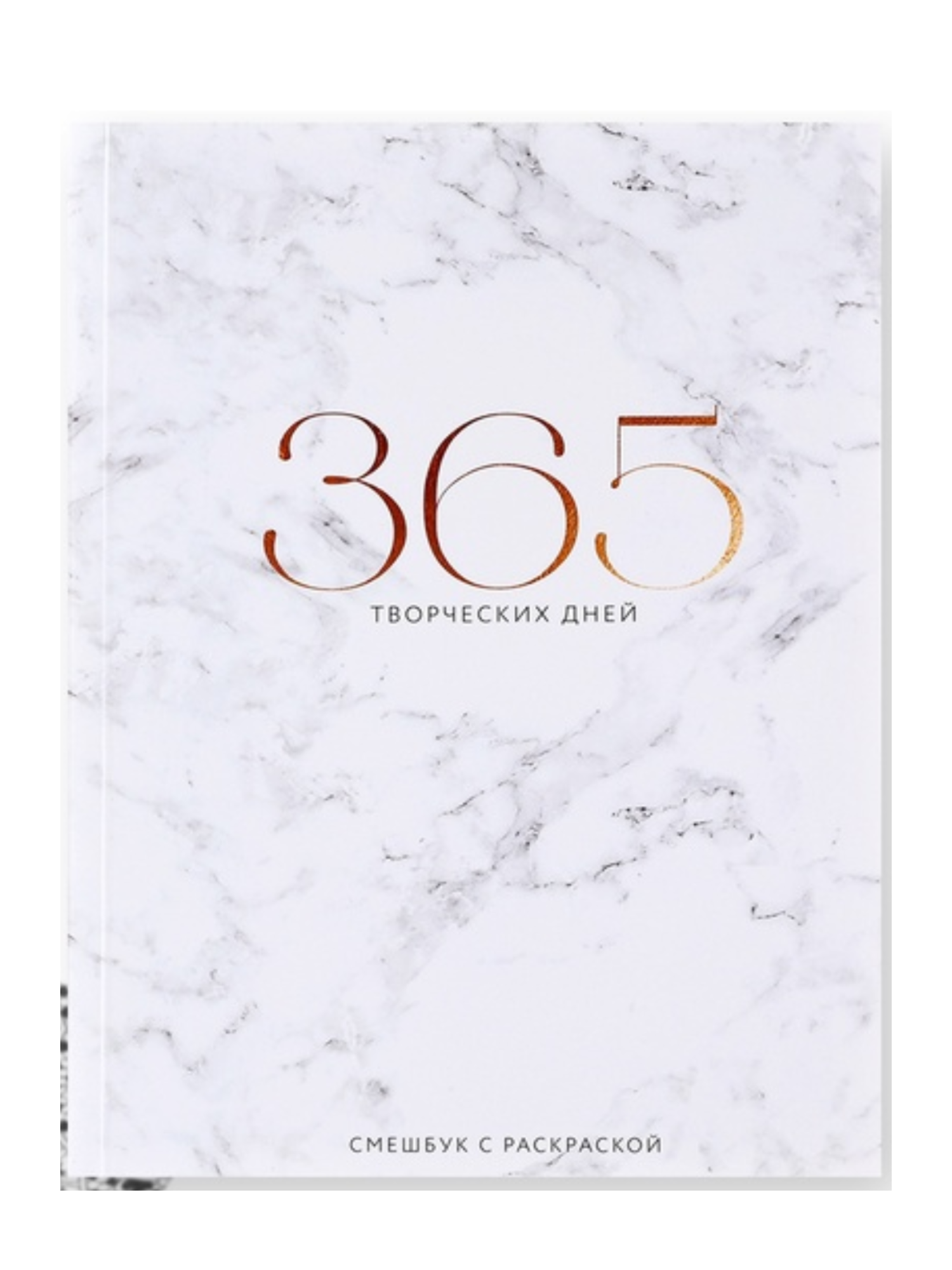 Ежедневник-смешбук А5, 80 л «365 творческий дней»