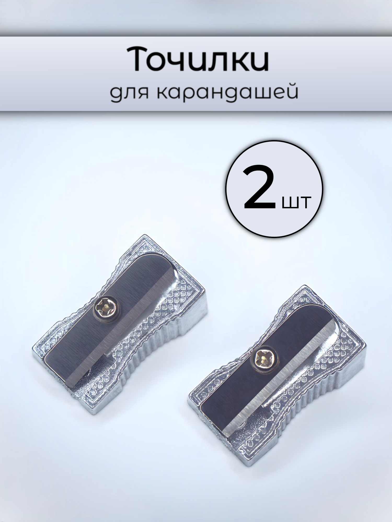 Точилки 2 шт металл