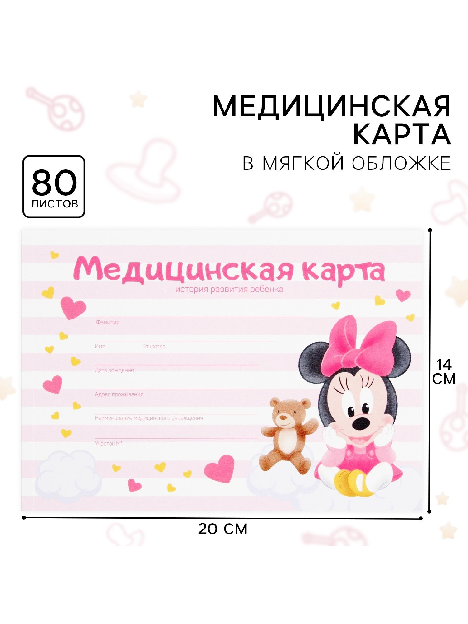 Медицинская карта Минни Маус 80 листов
