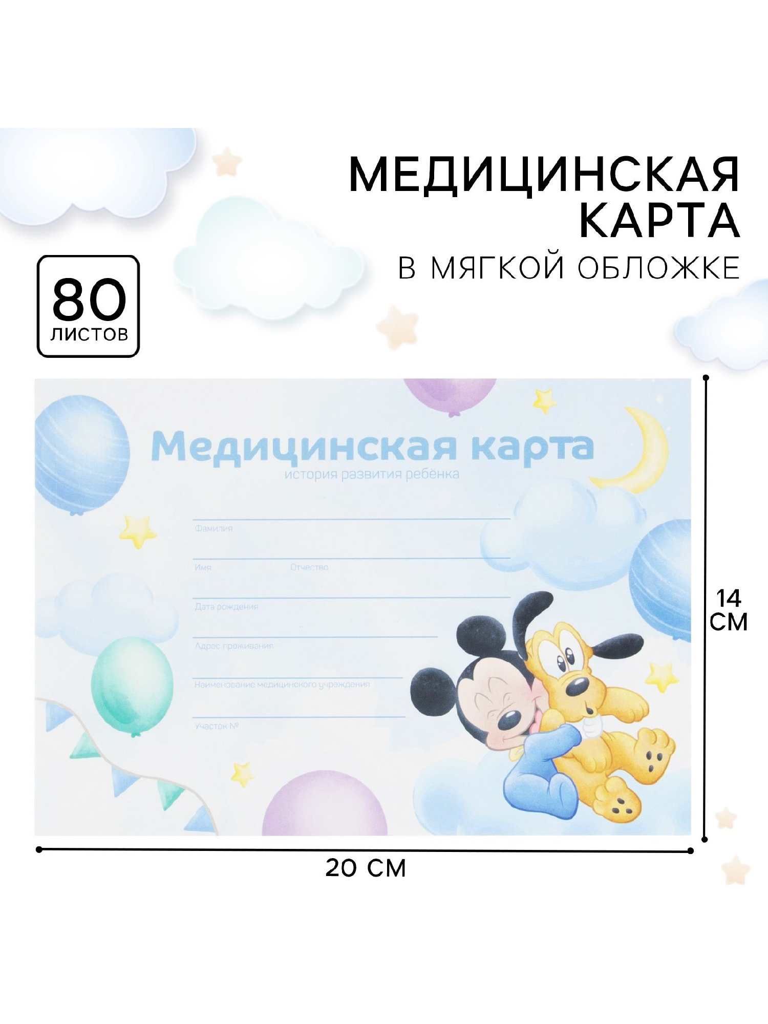 Медицинская карта Микки Маус 80 листов