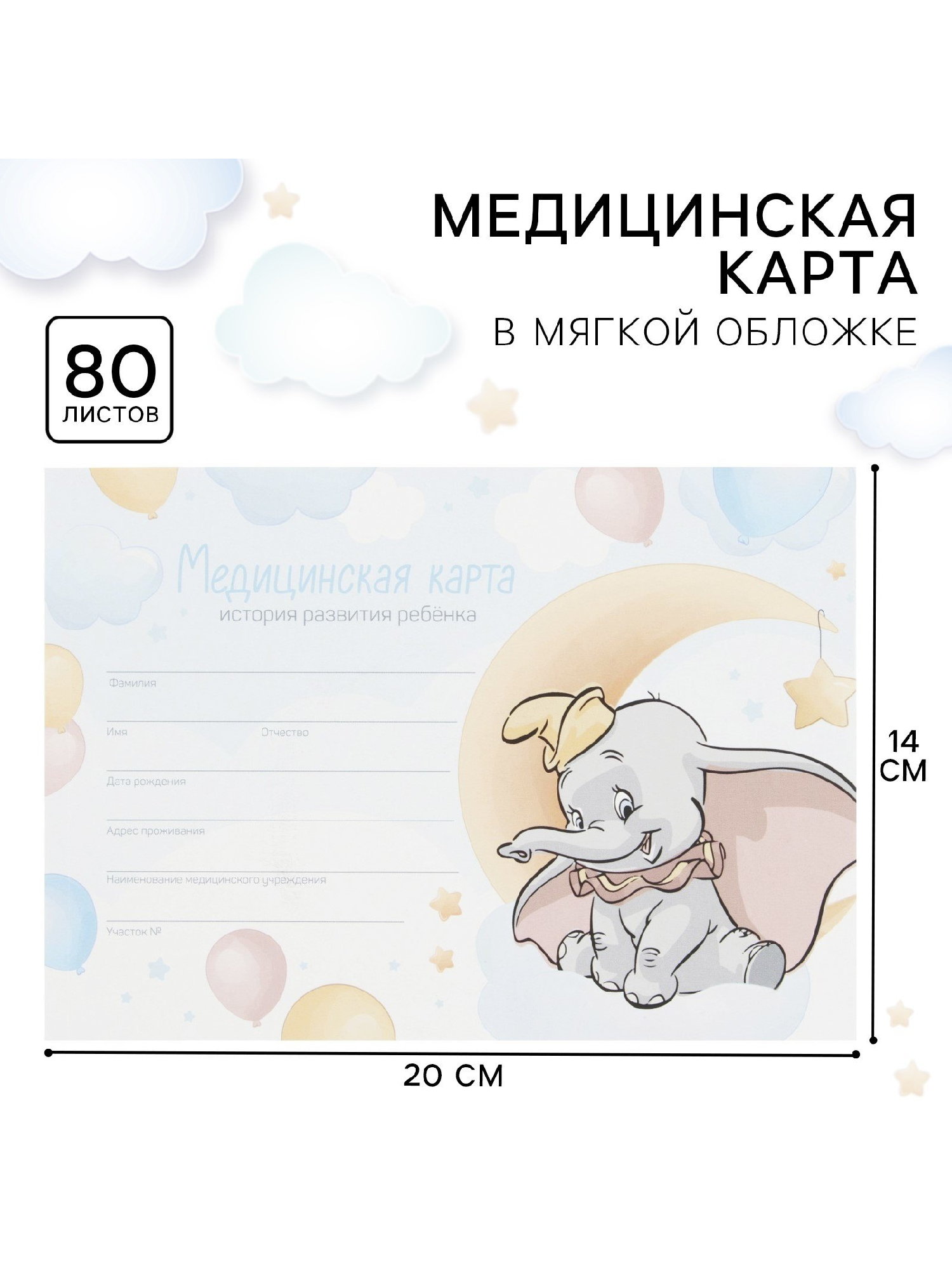 Медицинская карта Слон Дамбо 80 листов