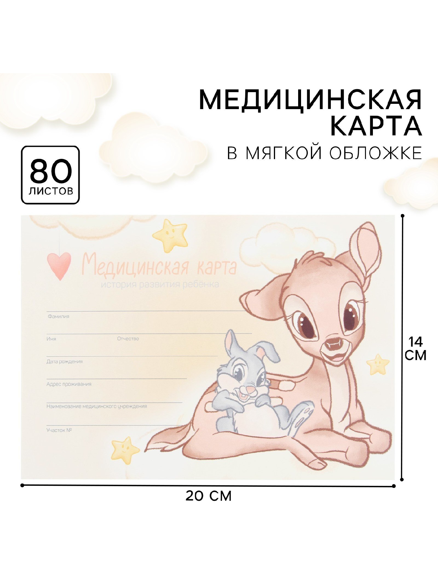 Медицинская карта Бэмби 80 листов