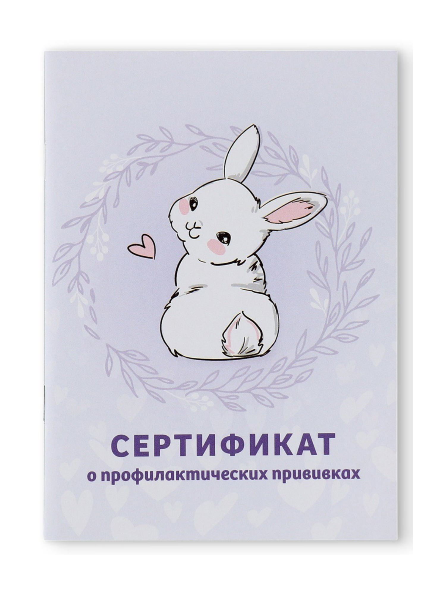 Сертификат о прививках Зайка А6