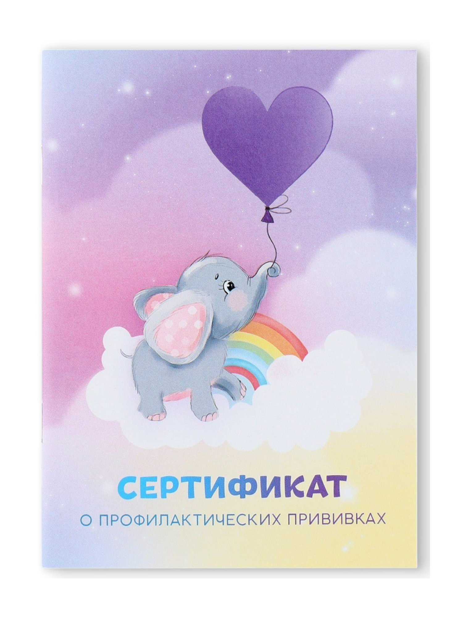 Сертификат о прививках Слоник, А6