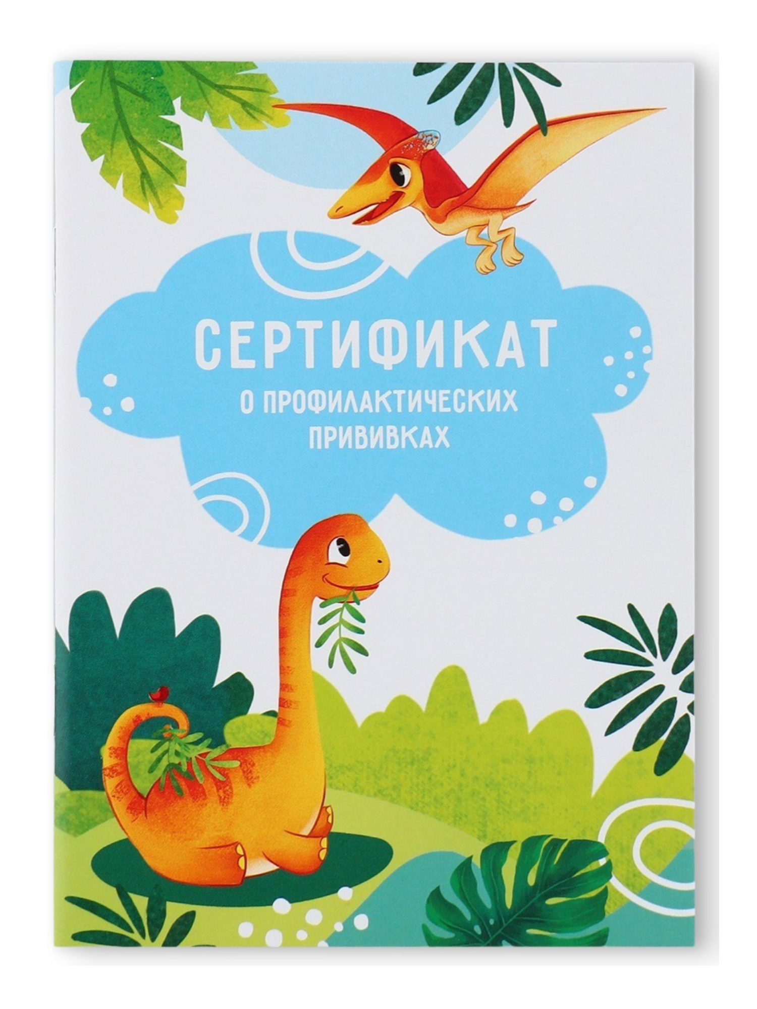 Сертификат о прививках динозавры, А6