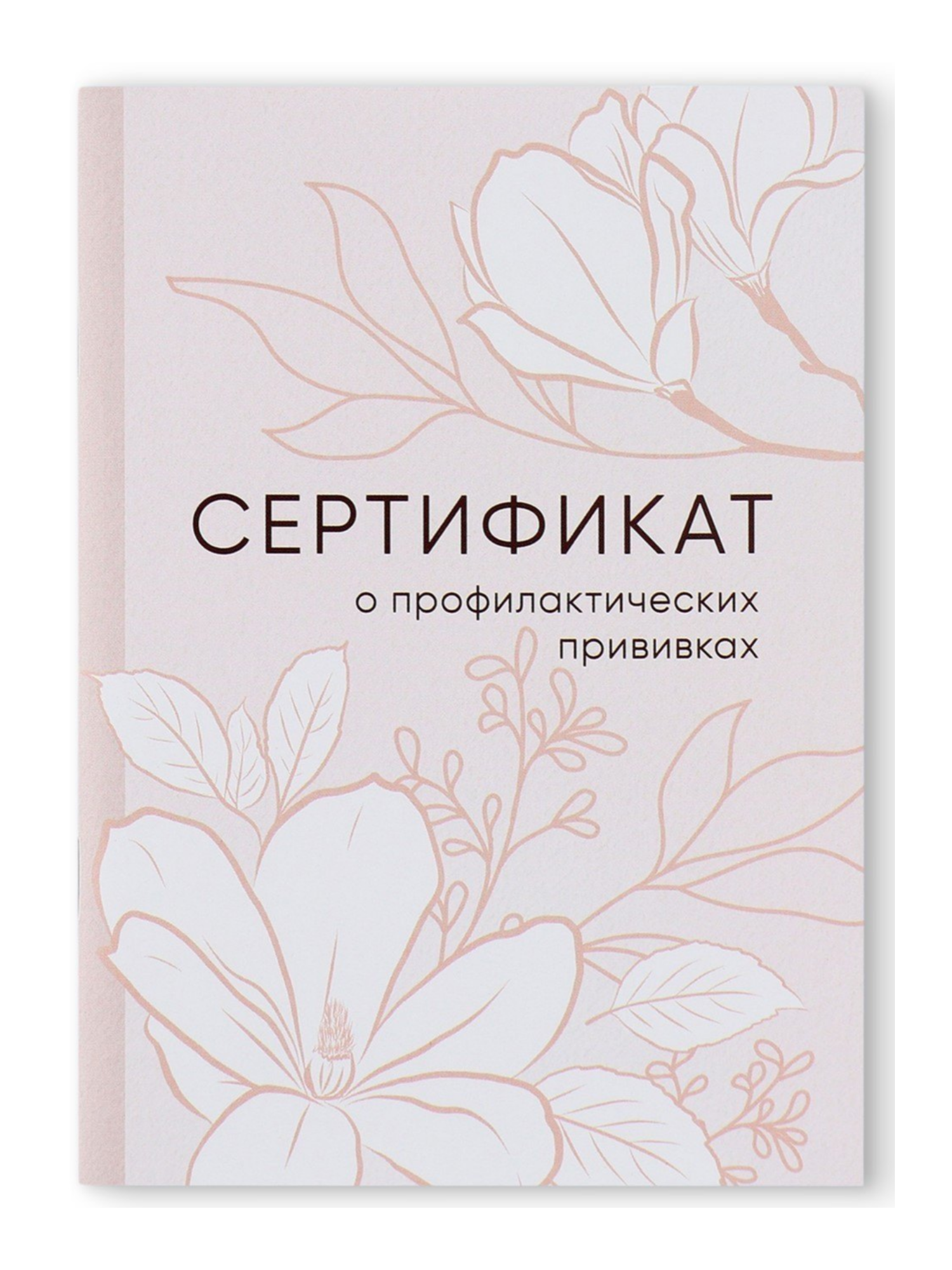 Сертификат о прививках цветы, А6