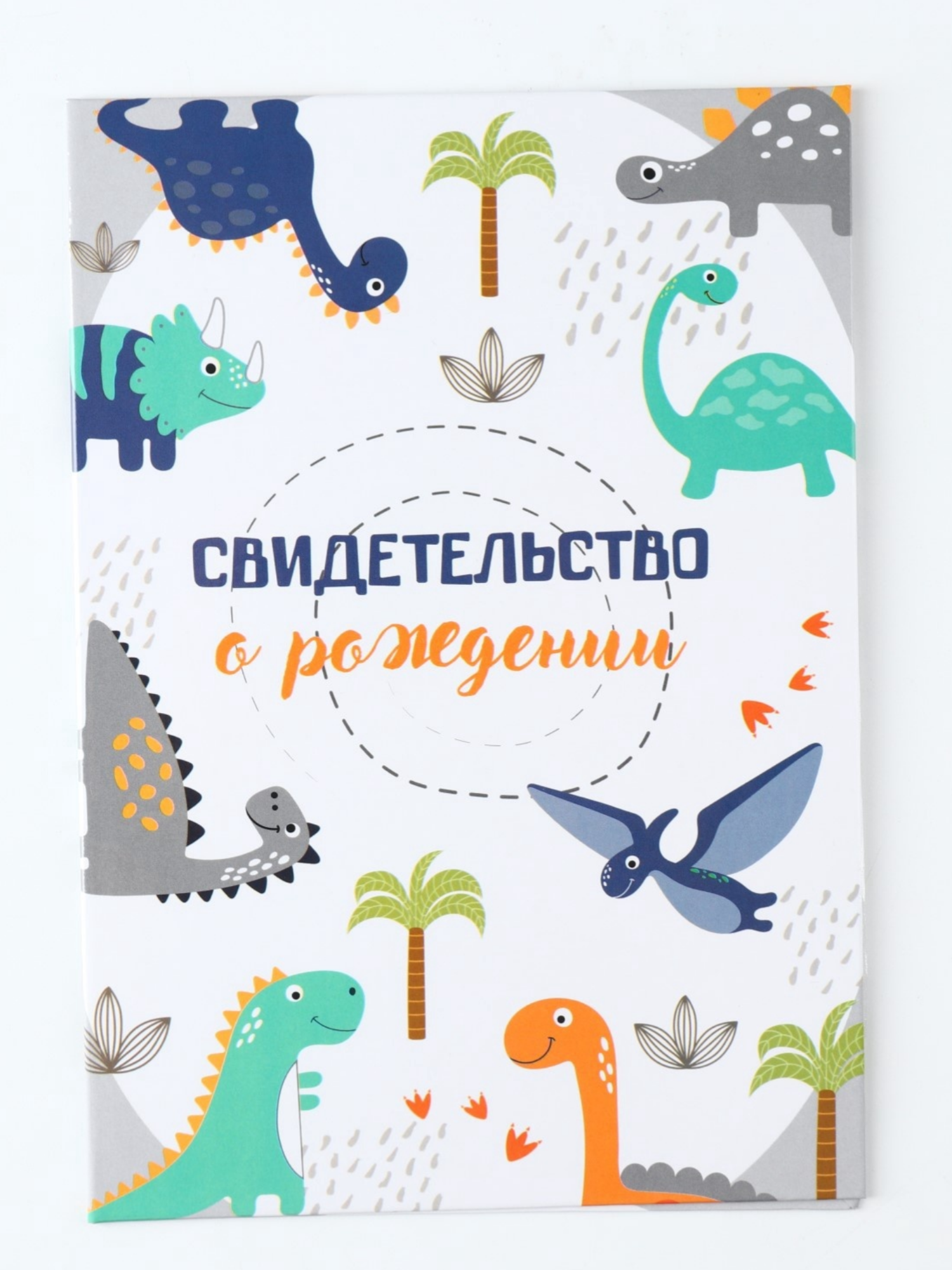 Обложка для свидетельства о рождении «Динозаврики», А5