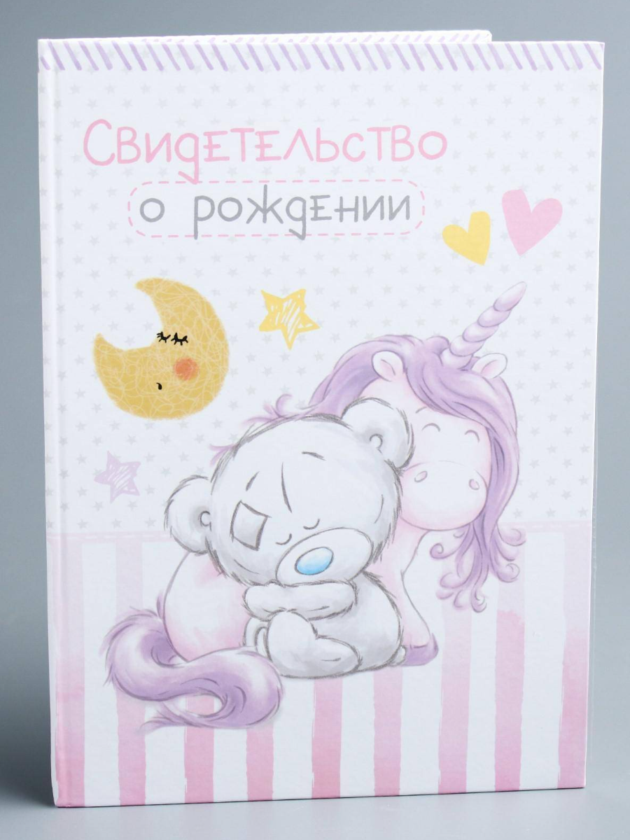 Папка для свидетельства о рождении «Мишка и единорог», А5
