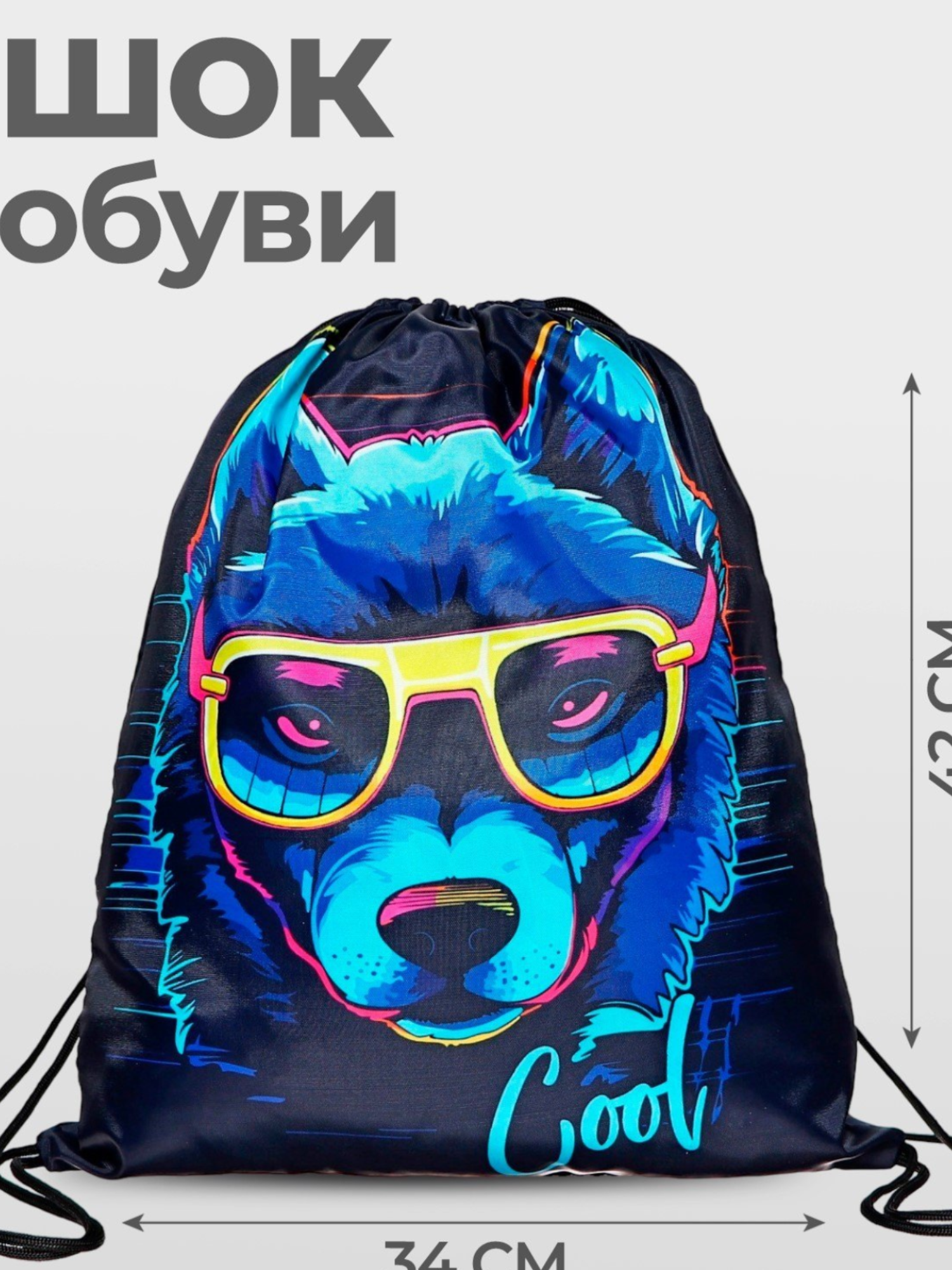 Мешок для обуви «Собака в очках»