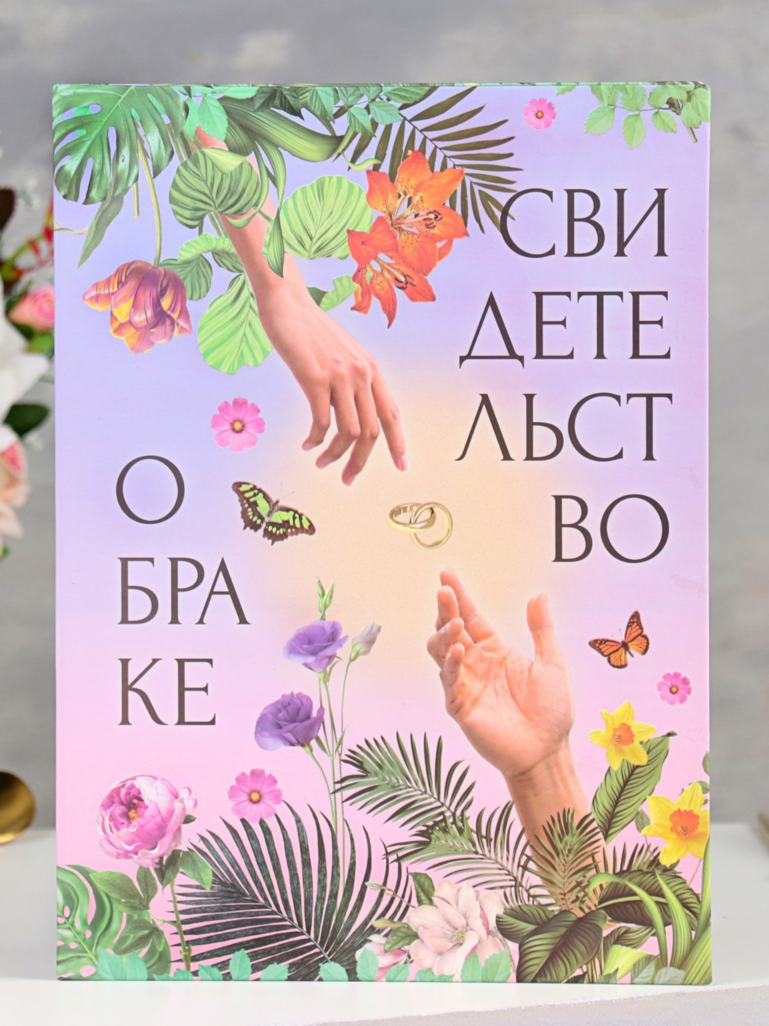 Свидетельство о заключении брака 