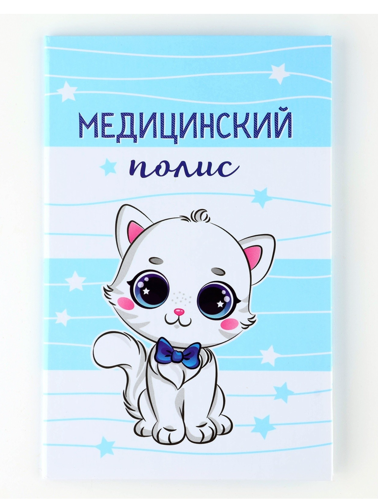 Папка для медицинского полиса «Наш котёнок»