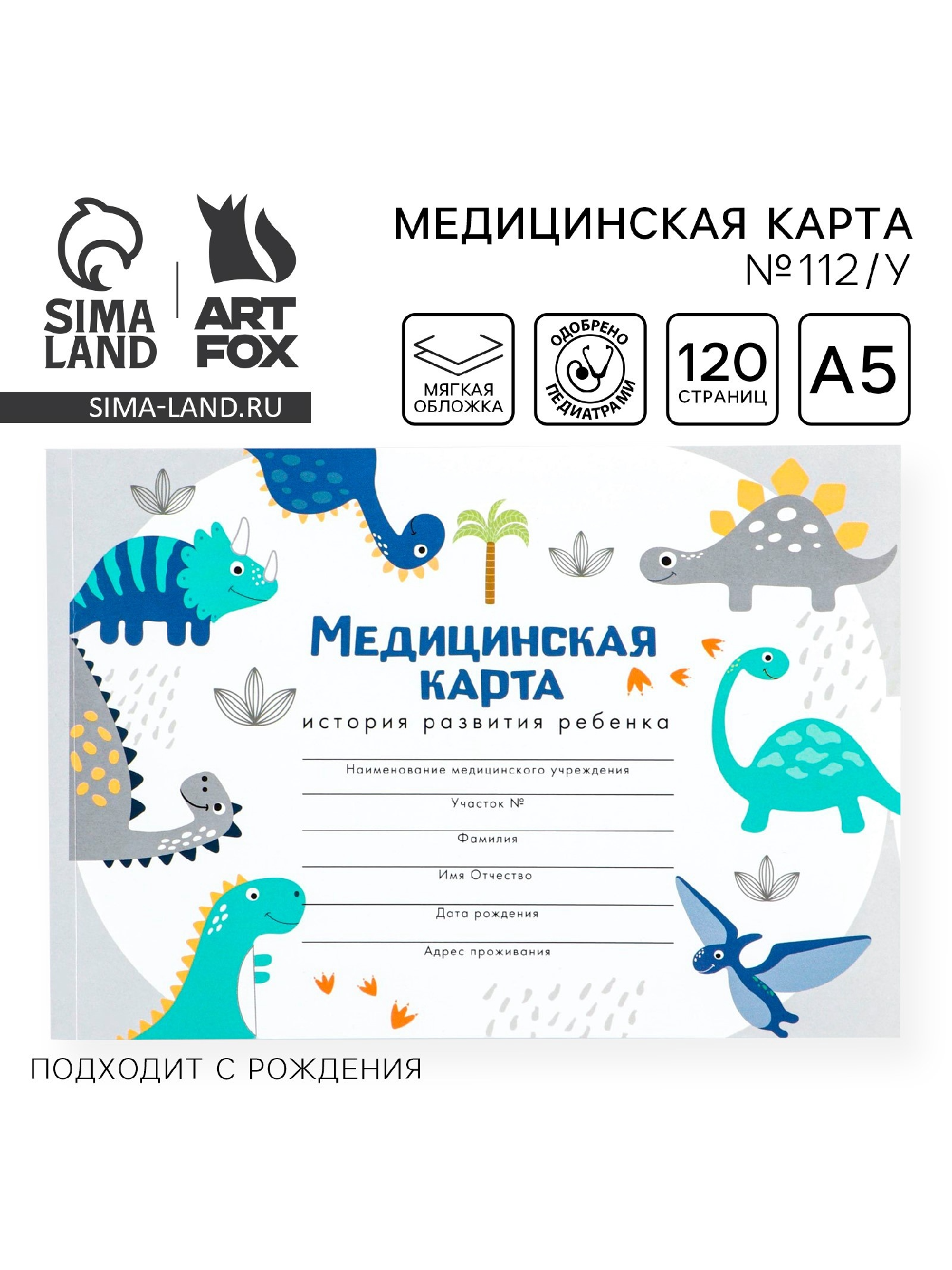 Медицинская карта «Динозавры» 60 листов