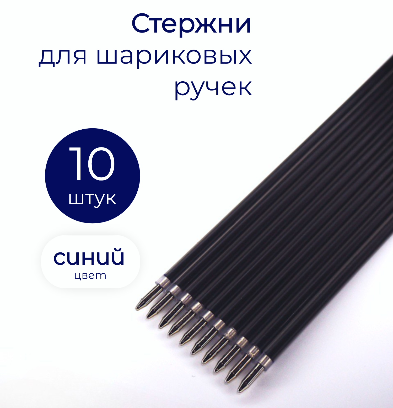 Стержни для шариковых ручек синие 10 шт, 141 мм