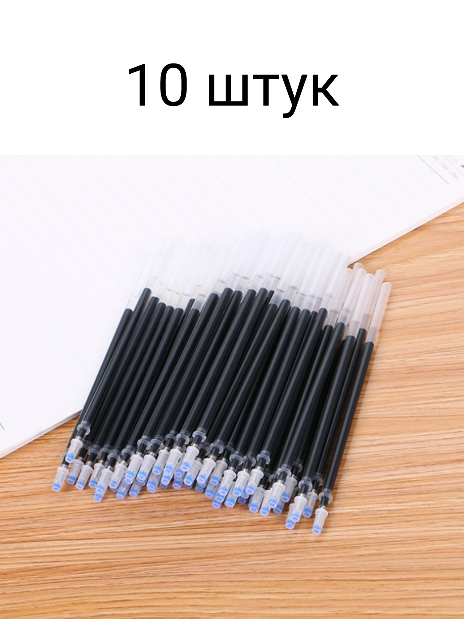 Стержни для гелевых ручек черные 10 шт
