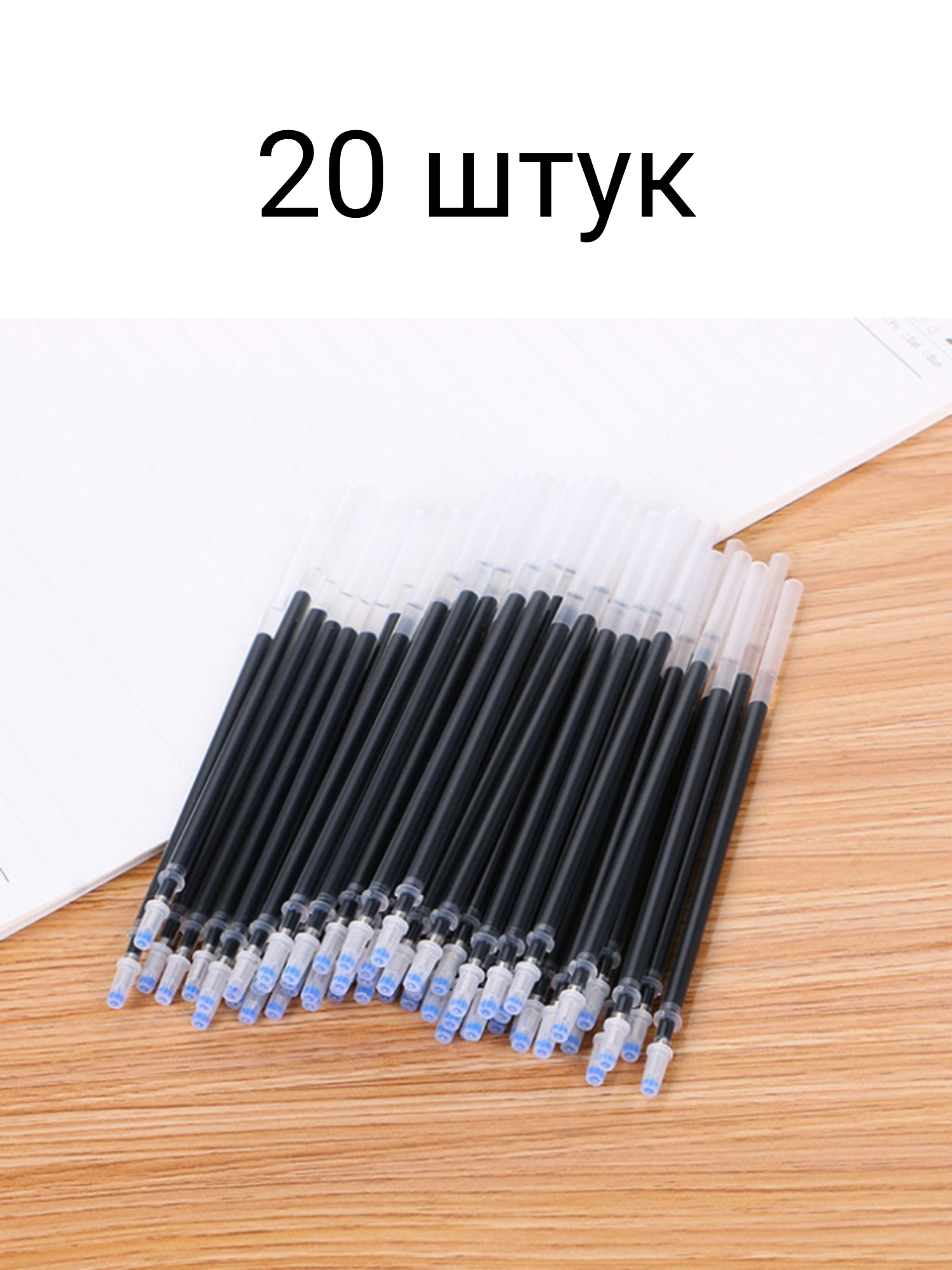 Стержни для гелевых ручек черные 20 шт