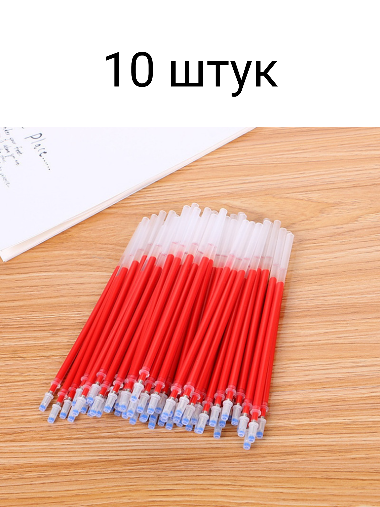 Стержни для гелевых ручек красные 10 шт