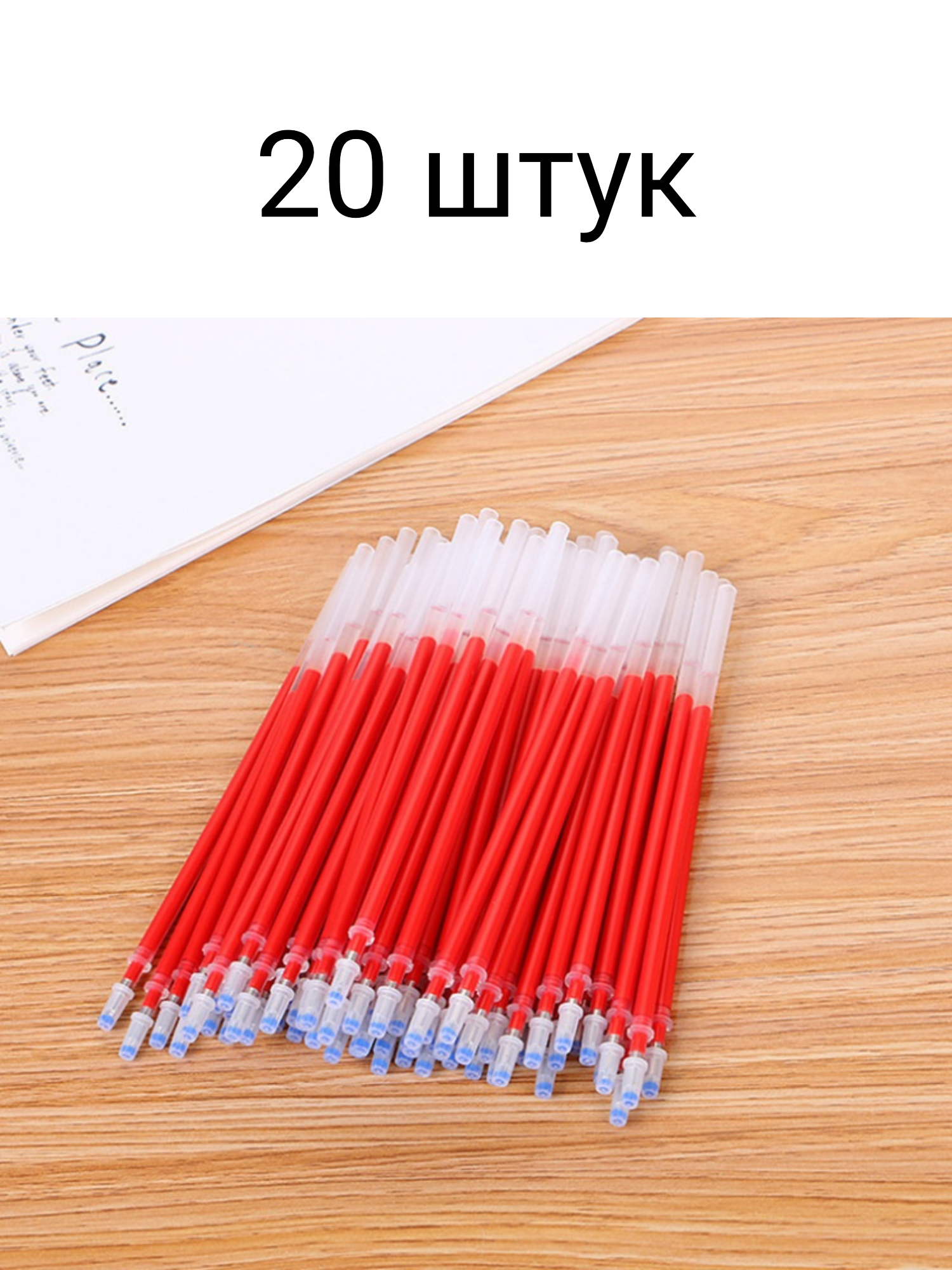 Стержни для гелевых ручек красные 20 шт