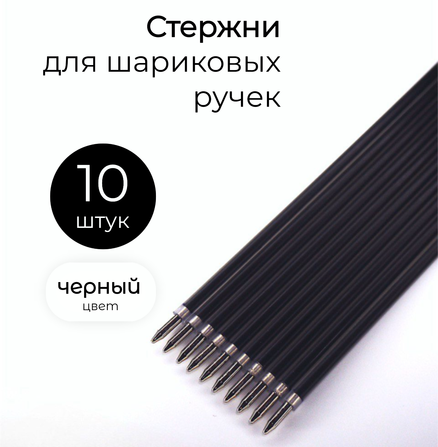 Стержни для шариковых ручек черные 10 шт, 141 мм