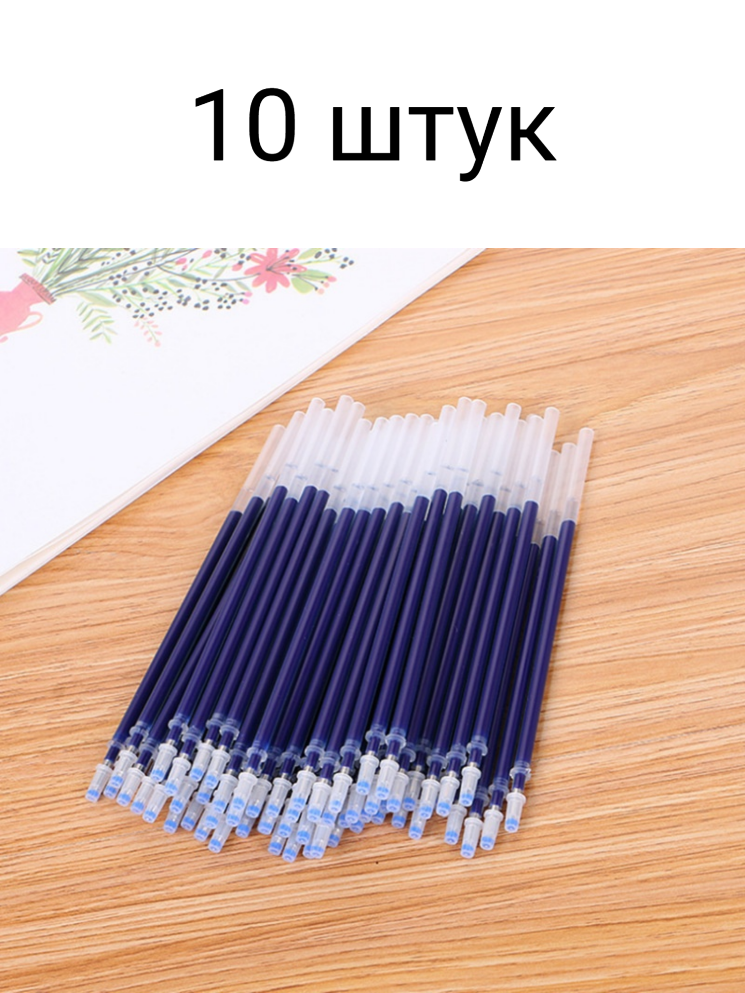 Стержни для гелевых ручек синие 10 шт