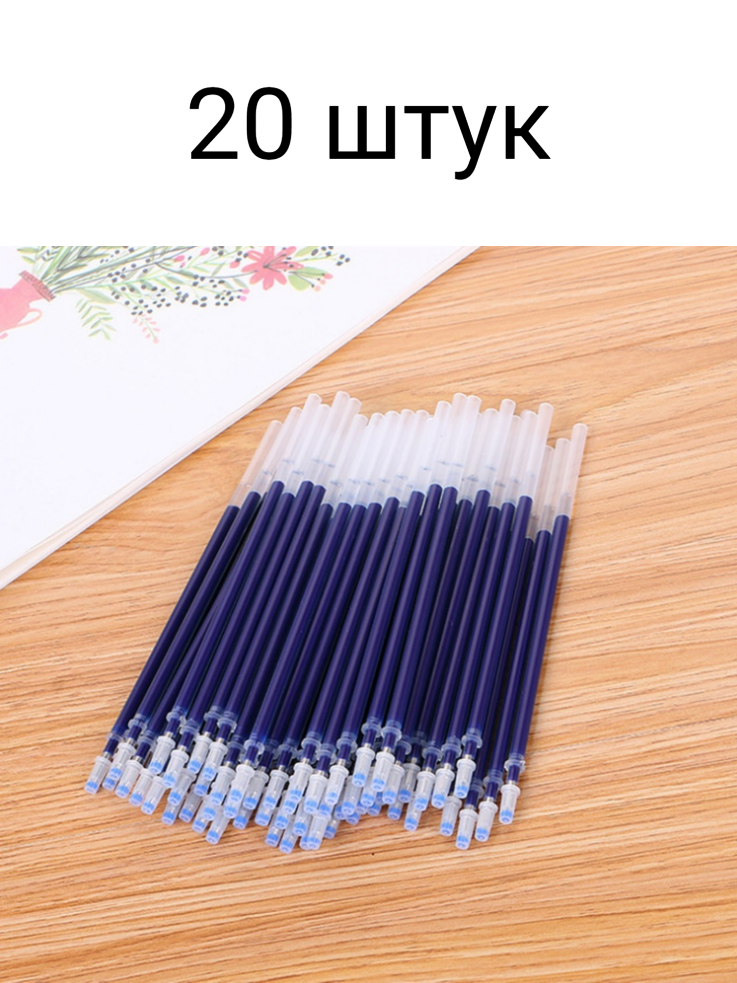Стержни для гелевых ручек синие 20 шт