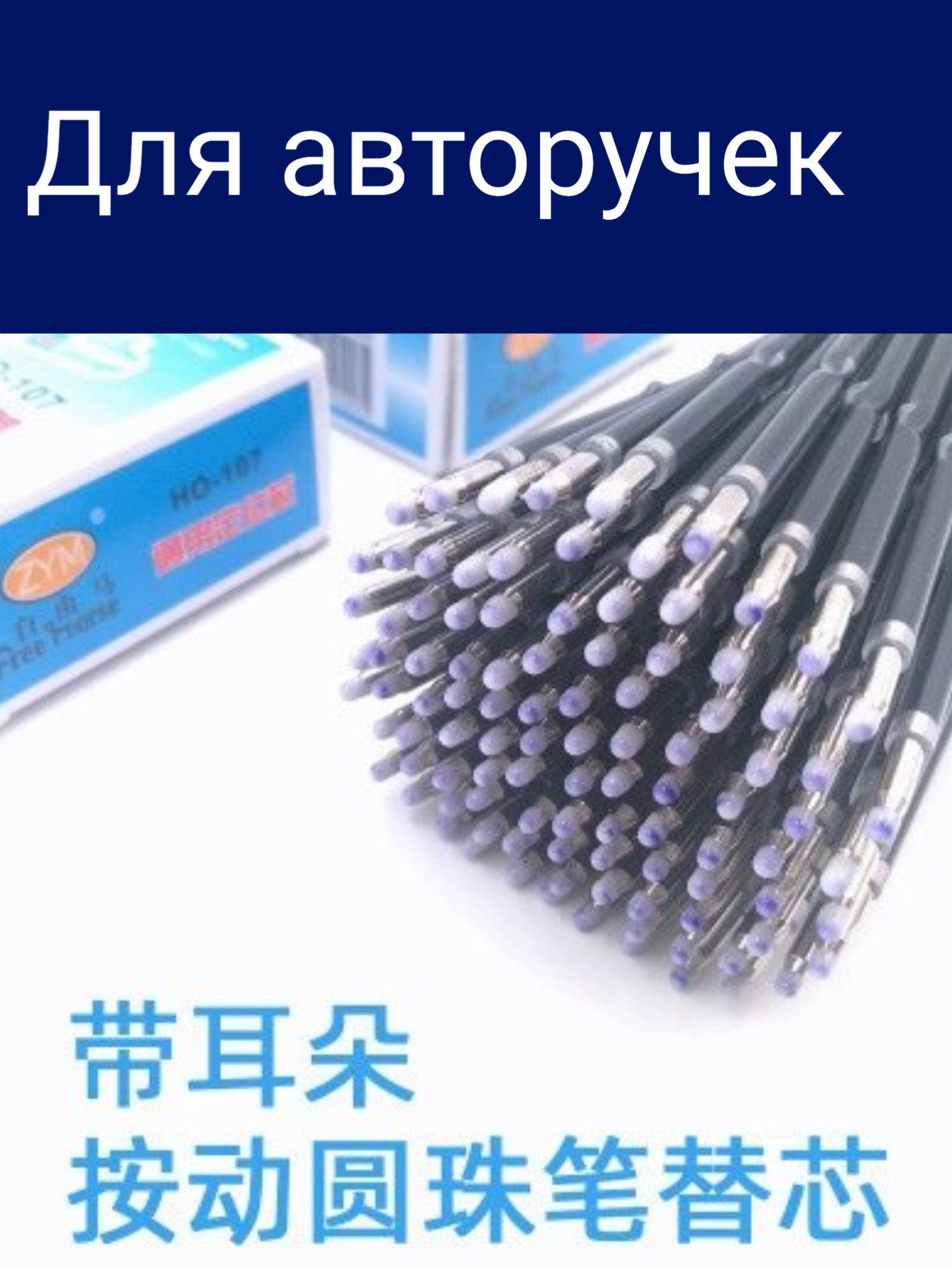 Стержни для автоматических ручек синие 100 шт, 107 мм