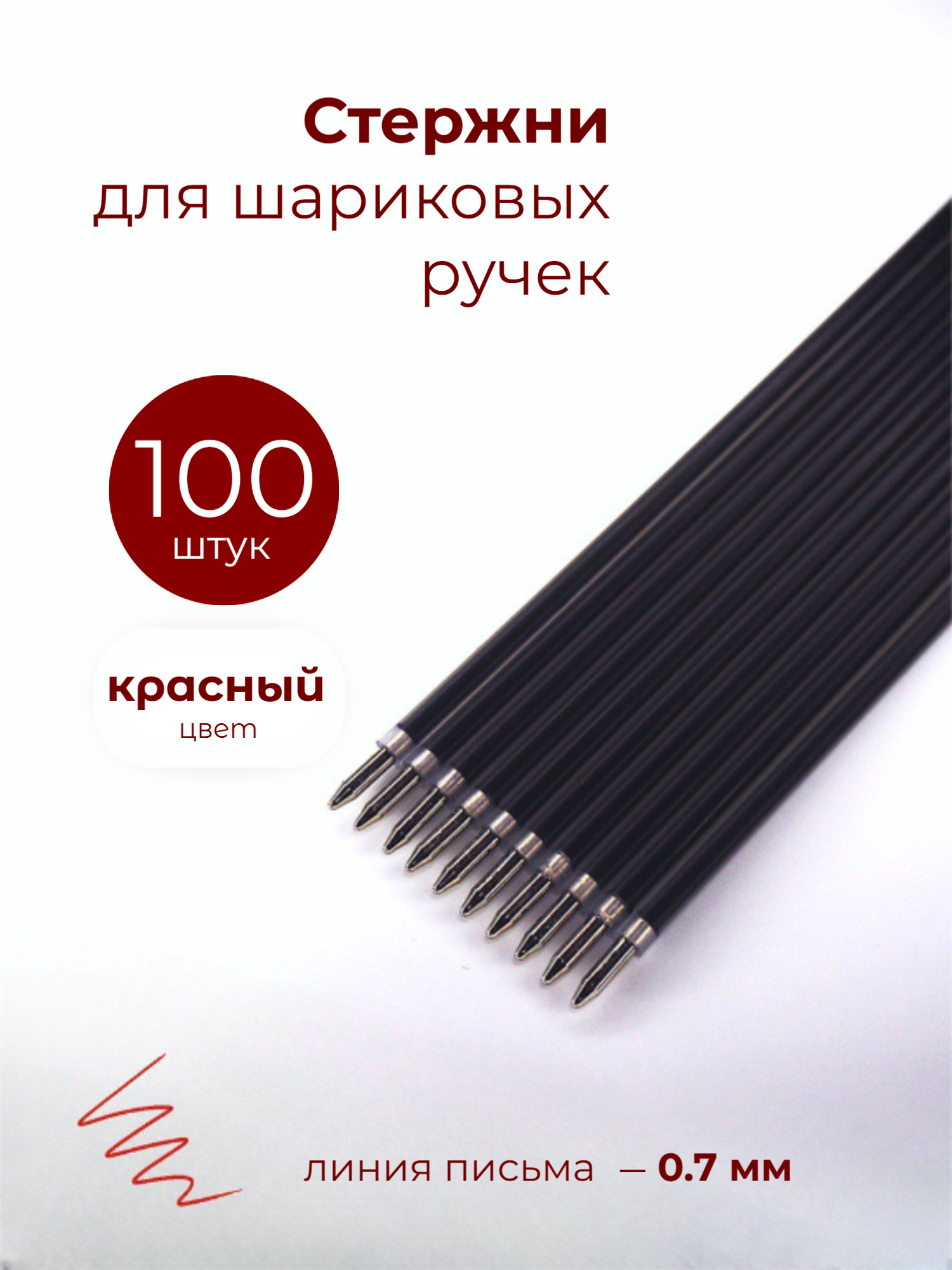 Стержни для ручек шариковые красные 100 шт.