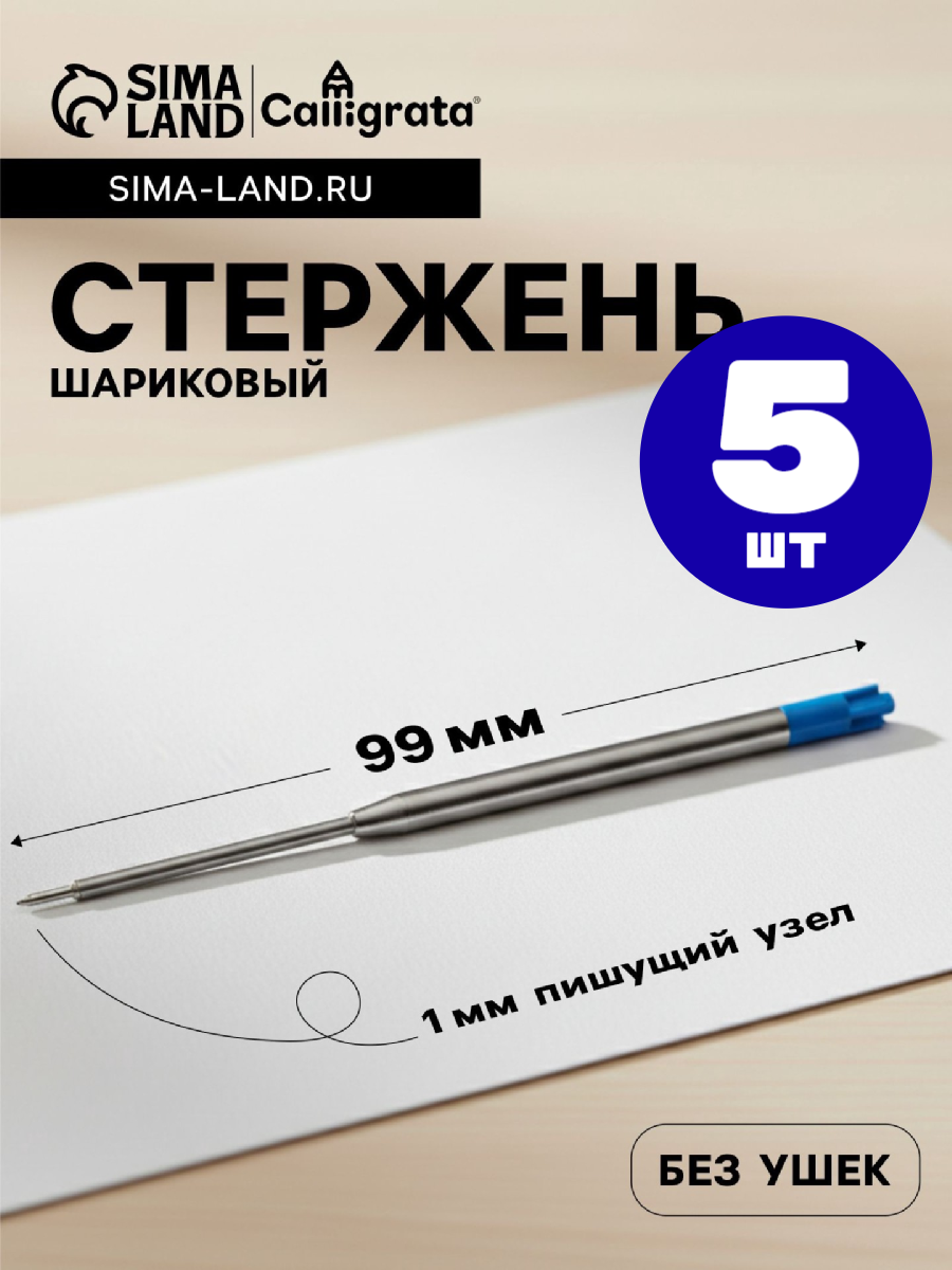 Стержни синие металлические для автоматических ручек 5 шт.