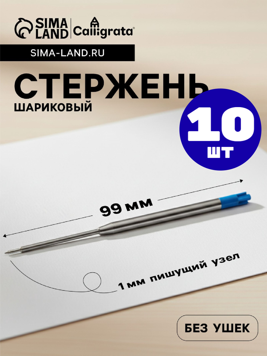 Стержни синие металлические для автоматических ручек 10 шт.