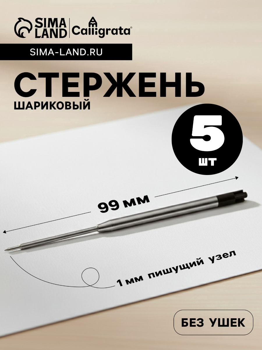 Стержни черные металлические для автоматических ручек 5 шт.