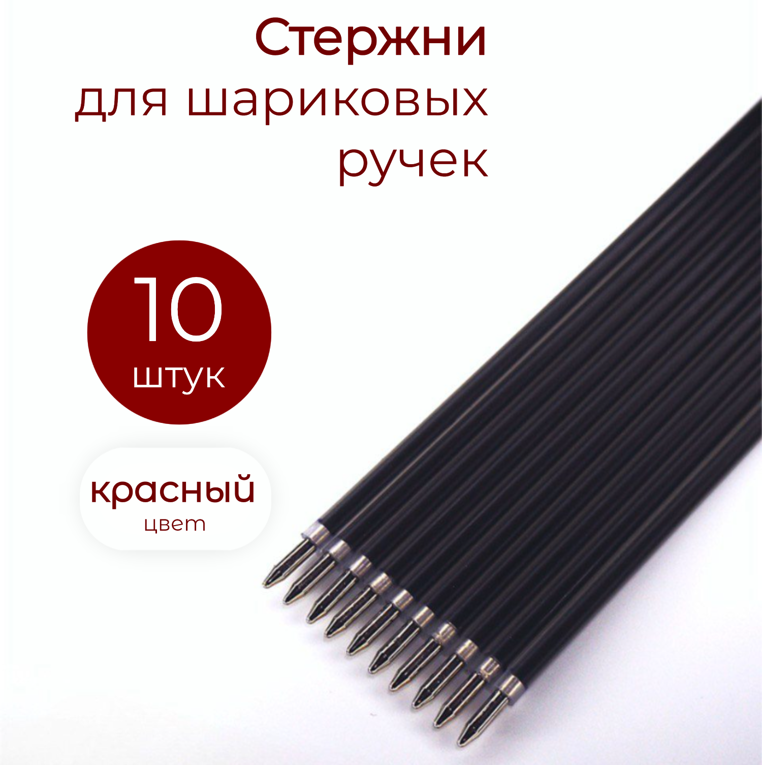 Стержни для шариковых ручек красные 10 шт, 141 мм
