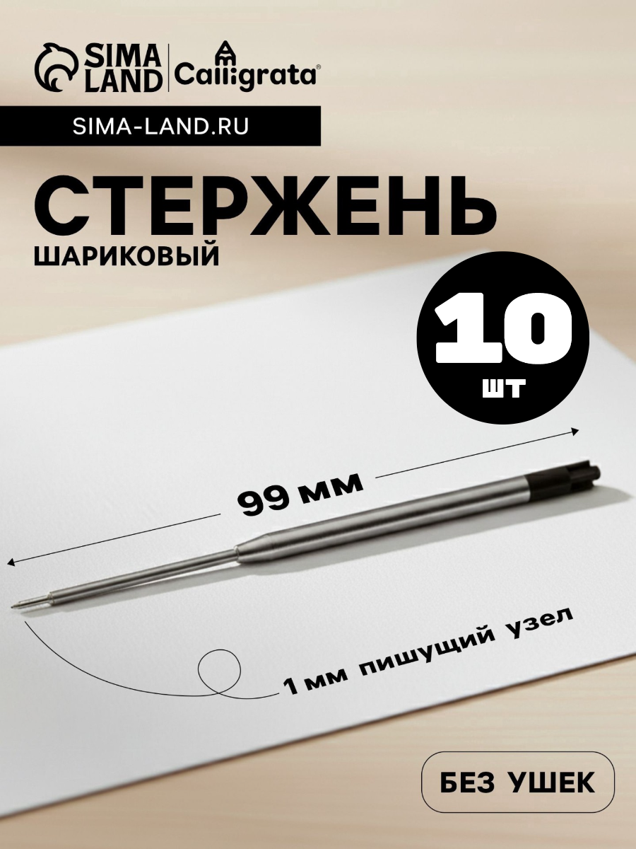 Стержни черные металлические для автоматических ручек 10 шт.