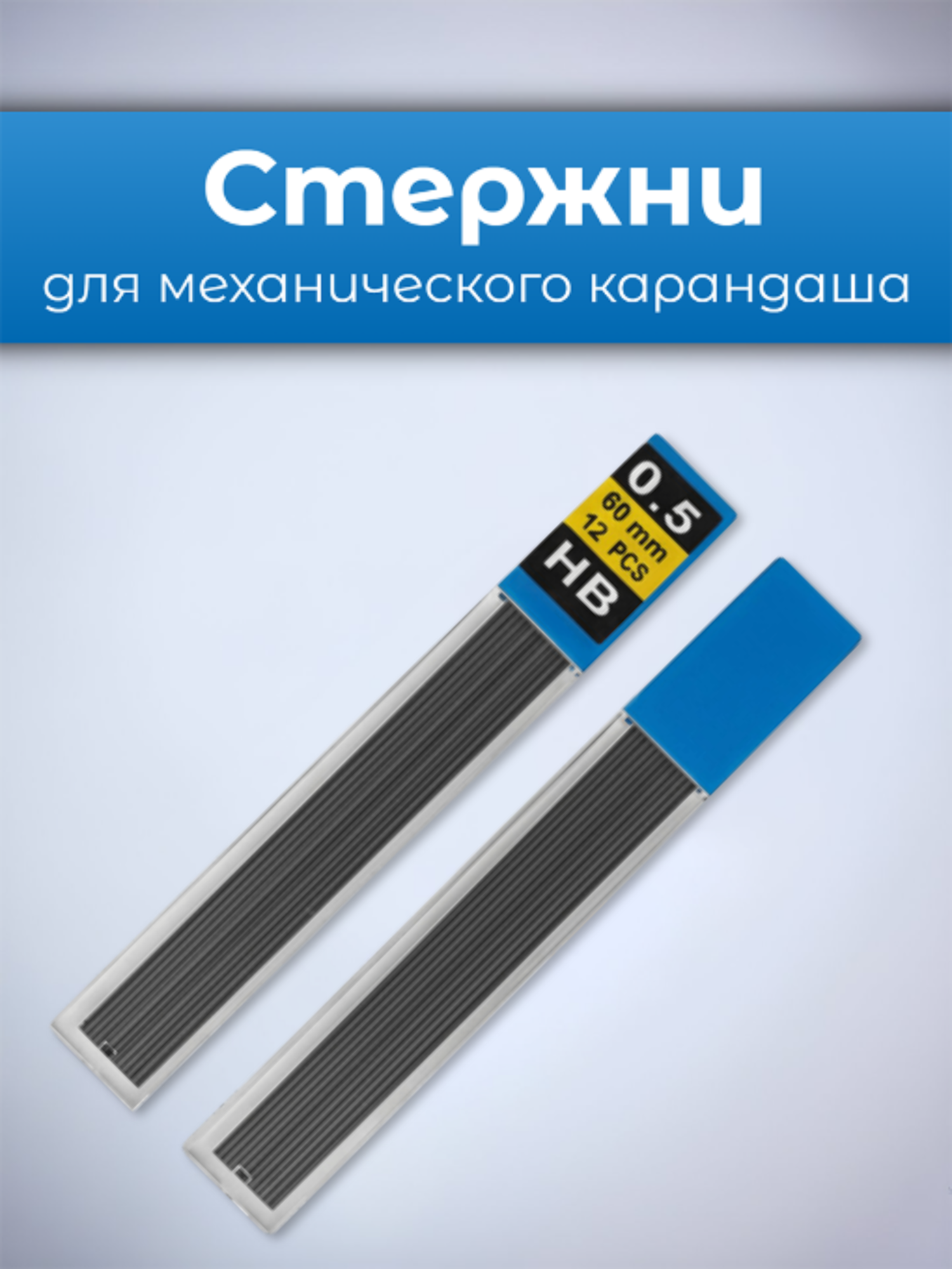 Грифели для механических карандашей 2 шт, 0.5 мм