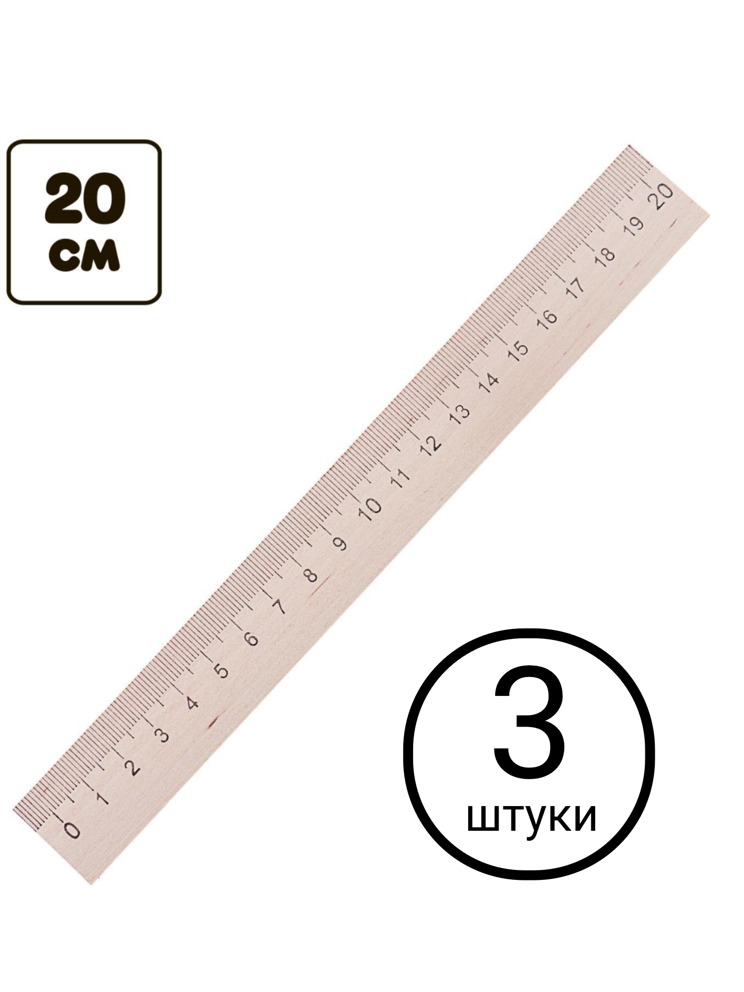 Линейки деревянные 20 см 3 шт